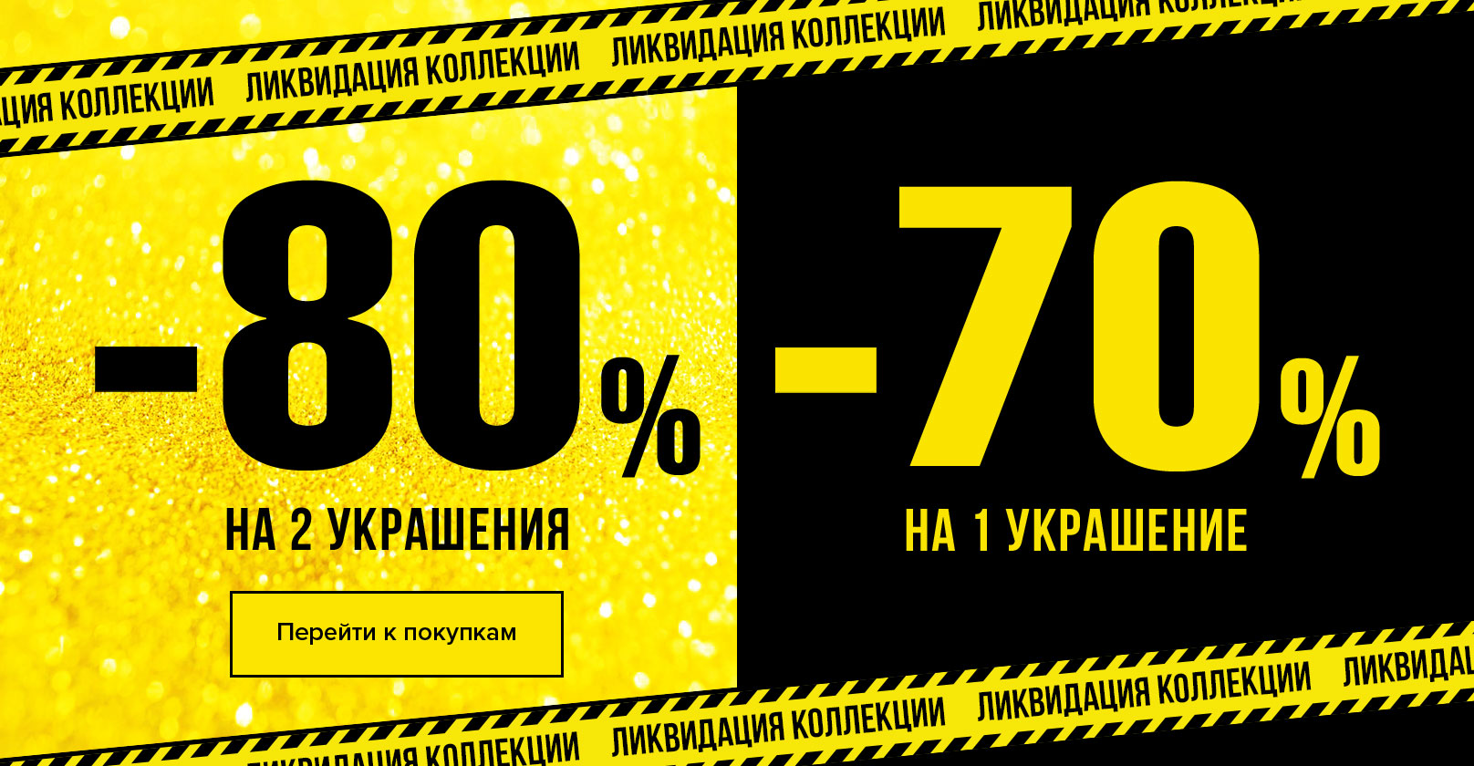 В ювелирном магазине «АДАМАС» ЛИКВИДАЦИЯ коллекции - скидки до 80%»!