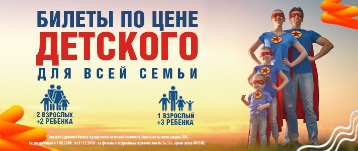 В кино семьёй – выгодно! Специальное предложение для суперсемьи