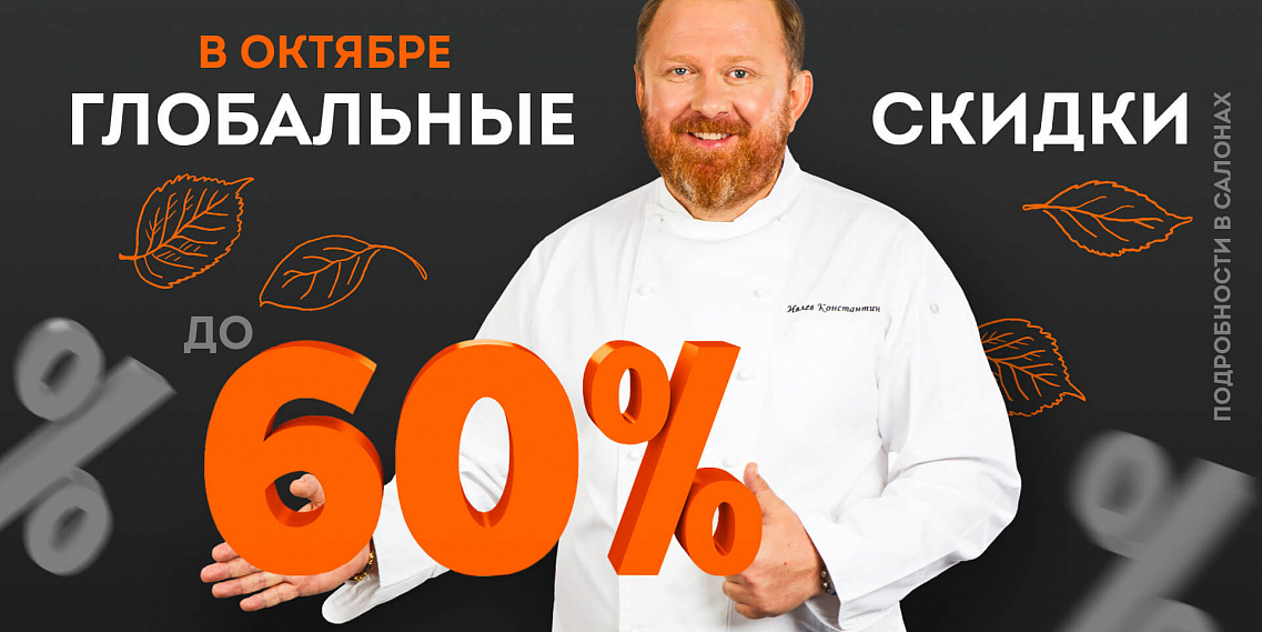 Скидки до 60% во всех салонах LORENA кухни