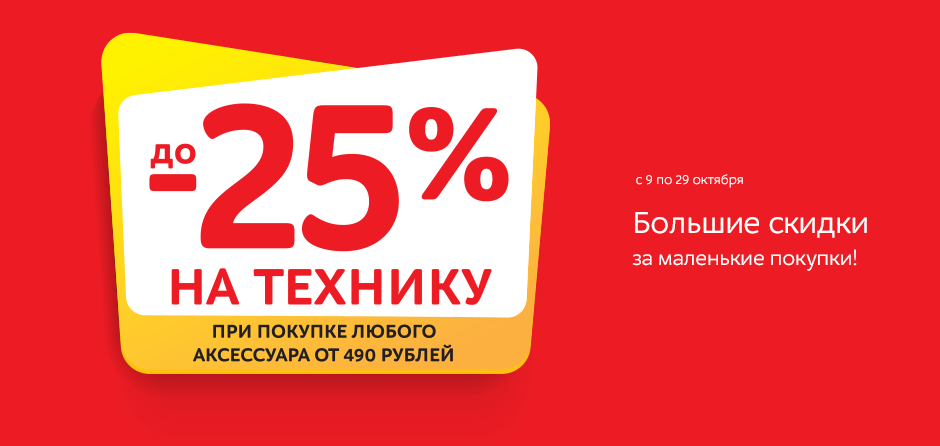 Скидки до 25% на технику в Мвидео!