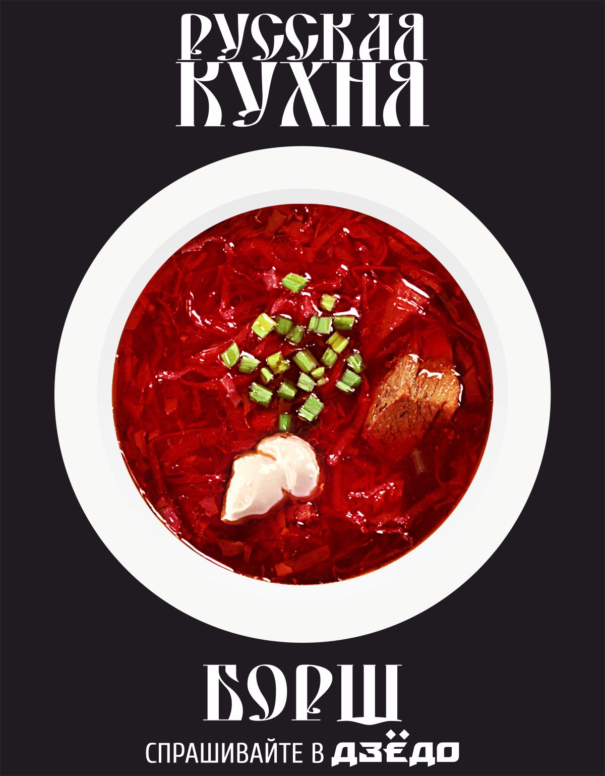 Оформление меню русской кухни